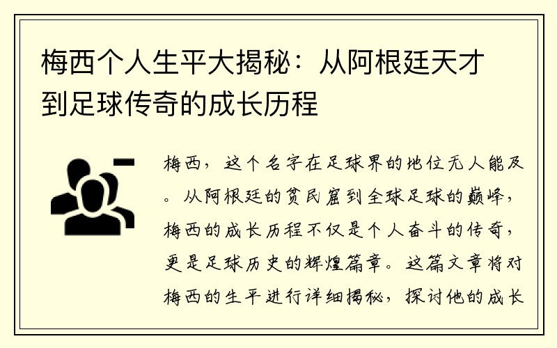 梅西个人生平大揭秘：从阿根廷天才到足球传奇的成长历程