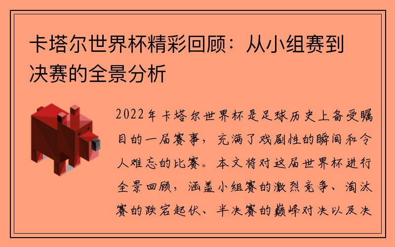 卡塔尔世界杯精彩回顾：从小组赛到决赛的全景分析