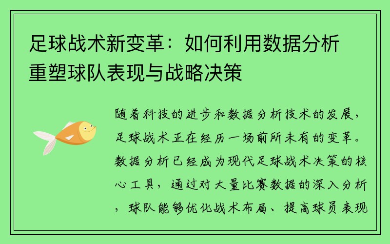 足球战术新变革：如何利用数据分析重塑球队表现与战略决策