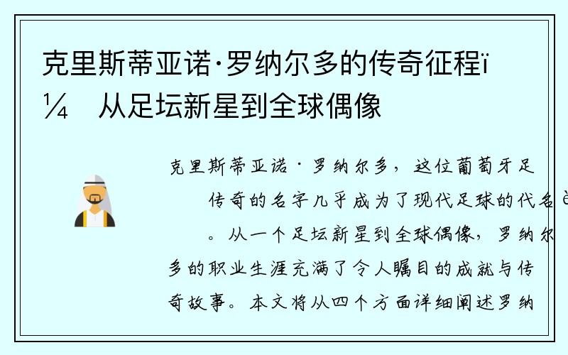 克里斯蒂亚诺·罗纳尔多的传奇征程：从足坛新星到全球偶像