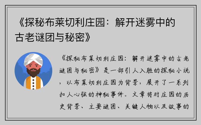 《探秘布莱切利庄园：解开迷雾中的古老谜团与秘密》