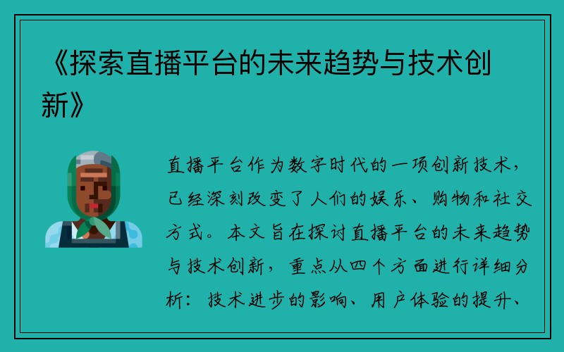 《探索直播平台的未来趋势与技术创新》