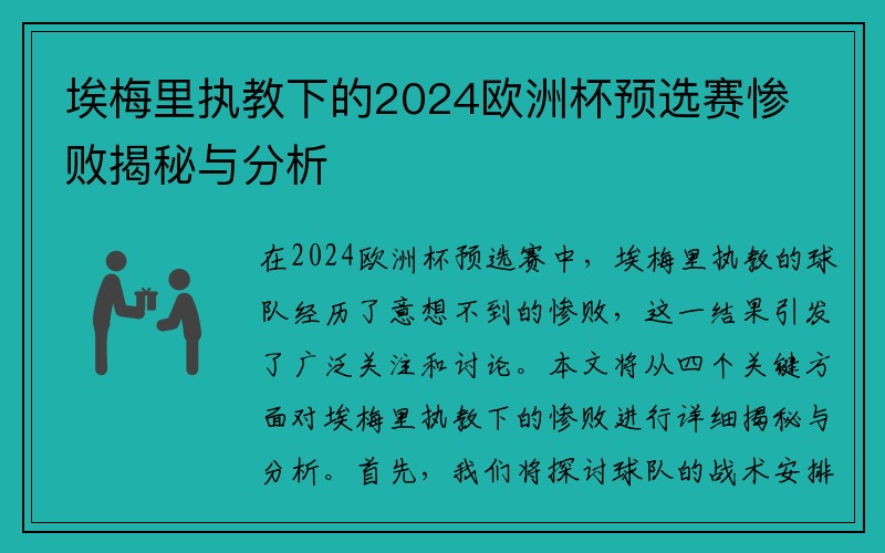 埃梅里执教下的2024欧洲杯预选赛惨败揭秘与分析