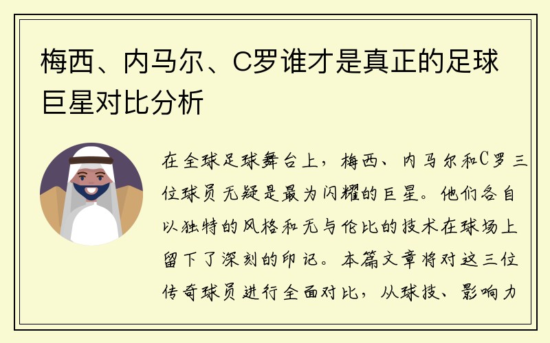 梅西、内马尔、C罗谁才是真正的足球巨星对比分析