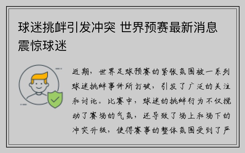 球迷挑衅引发冲突 世界预赛最新消息震惊球迷