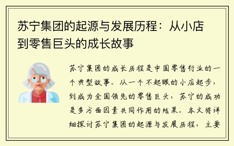 苏宁集团的起源与发展历程：从小店到零售巨头的成长故事