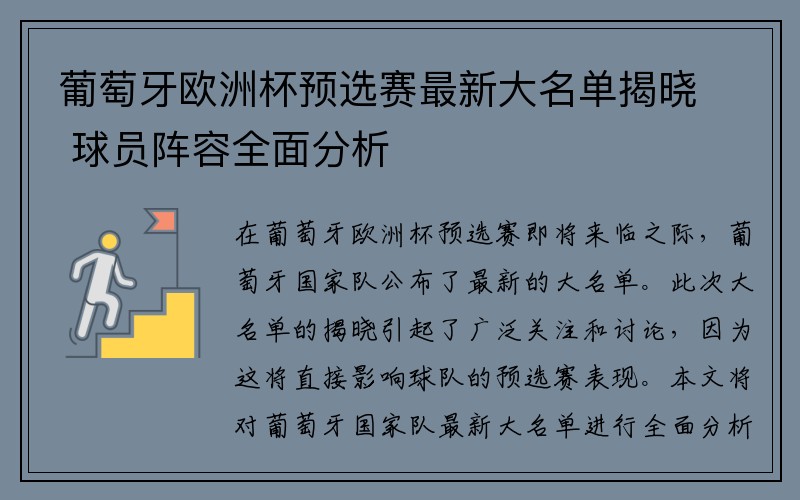 葡萄牙欧洲杯预选赛最新大名单揭晓 球员阵容全面分析