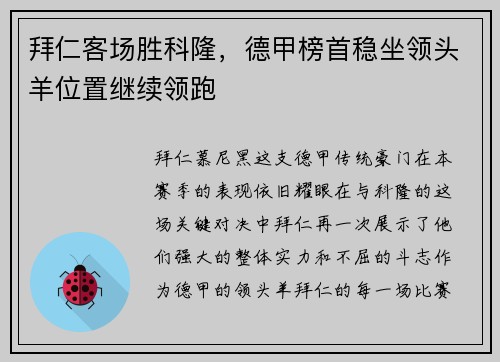 拜仁客场胜科隆，德甲榜首稳坐领头羊位置继续领跑