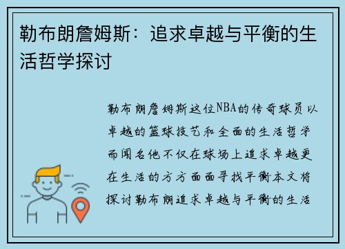 勒布朗詹姆斯：追求卓越与平衡的生活哲学探讨