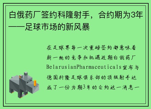 白俄药厂签约科隆射手，合约期为3年——足球市场的新风暴