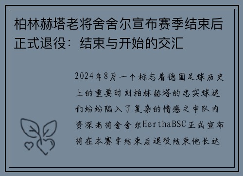 柏林赫塔老将舍舍尔宣布赛季结束后正式退役：结束与开始的交汇