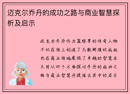 迈克尔乔丹的成功之路与商业智慧探析及启示