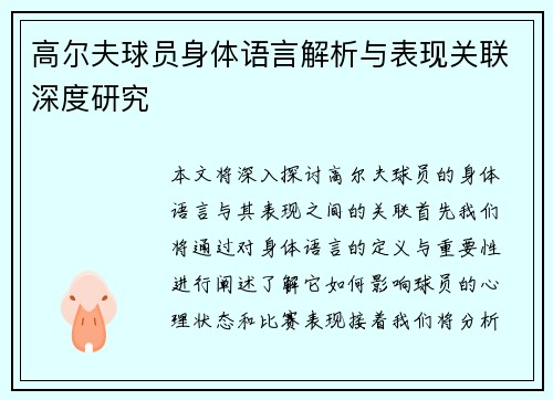 高尔夫球员身体语言解析与表现关联深度研究