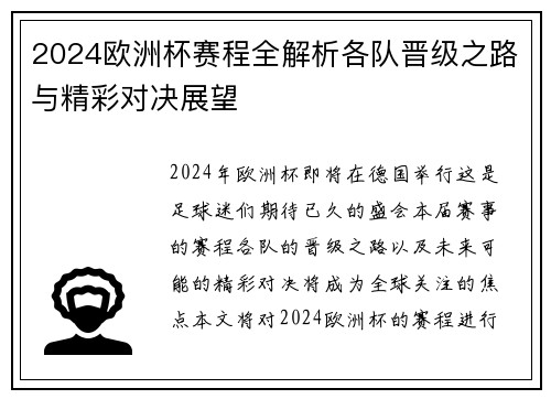 2024欧洲杯赛程全解析各队晋级之路与精彩对决展望