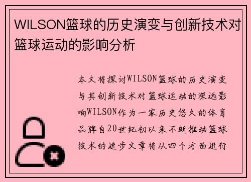 WILSON篮球的历史演变与创新技术对篮球运动的影响分析