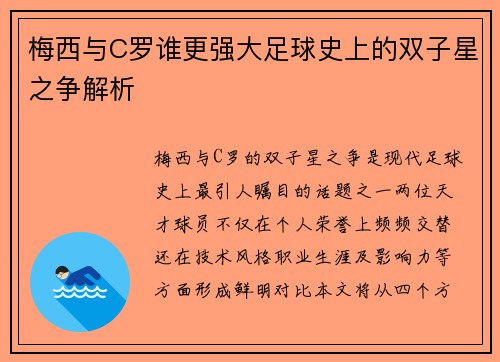 梅西与C罗谁更强大足球史上的双子星之争解析