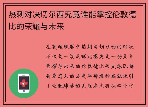 热刺对决切尔西究竟谁能掌控伦敦德比的荣耀与未来