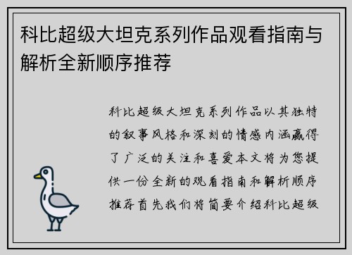 科比超级大坦克系列作品观看指南与解析全新顺序推荐