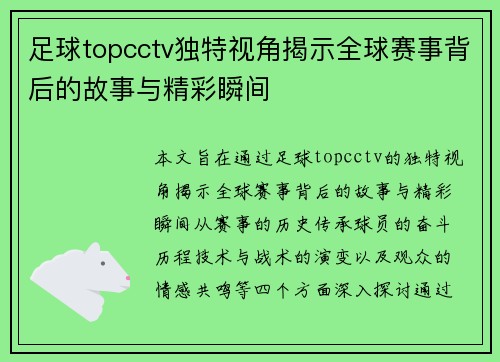 足球topcctv独特视角揭示全球赛事背后的故事与精彩瞬间