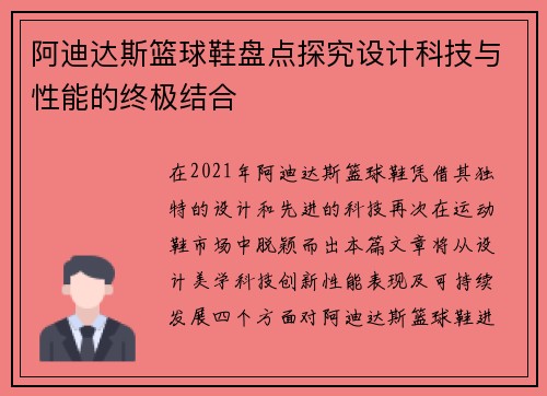 阿迪达斯篮球鞋盘点探究设计科技与性能的终极结合