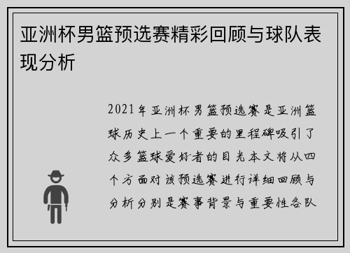 亚洲杯男篮预选赛精彩回顾与球队表现分析