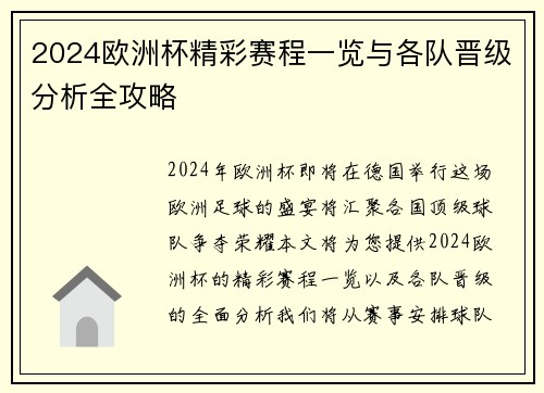 2024欧洲杯精彩赛程一览与各队晋级分析全攻略