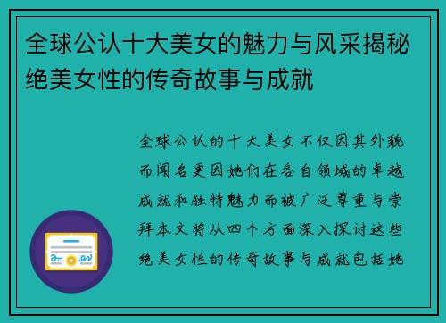 全球公认十大美女的魅力与风采揭秘绝美女性的传奇故事与成就