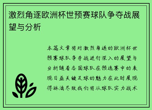 激烈角逐欧洲杯世预赛球队争夺战展望与分析