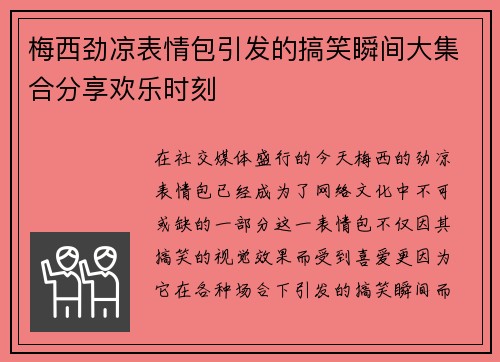 梅西劲凉表情包引发的搞笑瞬间大集合分享欢乐时刻