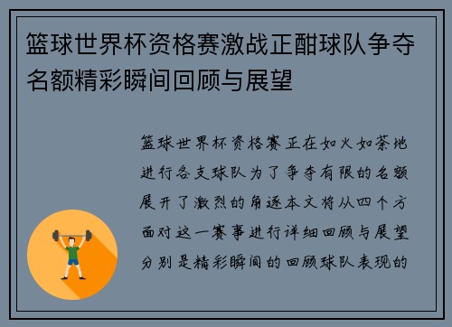 篮球世界杯资格赛激战正酣球队争夺名额精彩瞬间回顾与展望