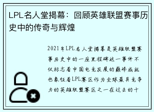 LPL名人堂揭幕：回顾英雄联盟赛事历史中的传奇与辉煌