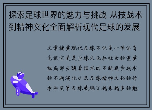 探索足球世界的魅力与挑战 从技战术到精神文化全面解析现代足球的发展与未来