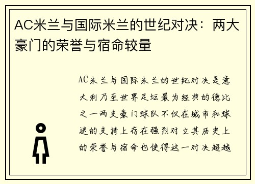 AC米兰与国际米兰的世纪对决：两大豪门的荣誉与宿命较量