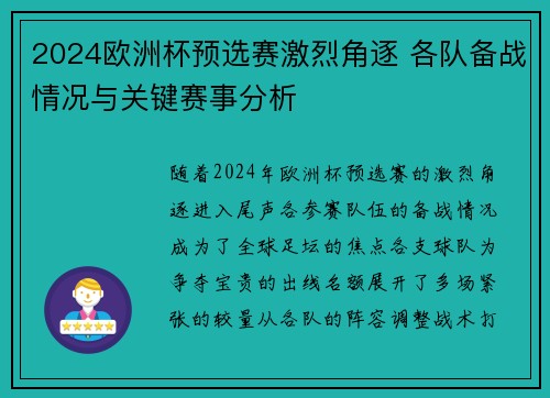 2024欧洲杯预选赛激烈角逐 各队备战情况与关键赛事分析