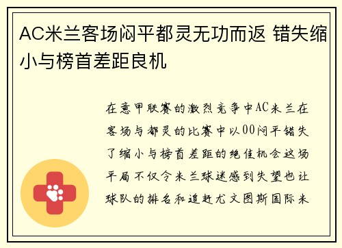 AC米兰客场闷平都灵无功而返 错失缩小与榜首差距良机