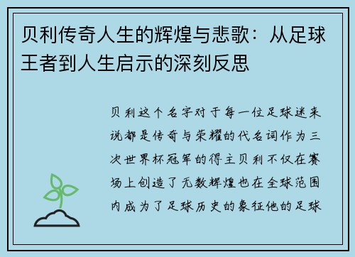 贝利传奇人生的辉煌与悲歌：从足球王者到人生启示的深刻反思