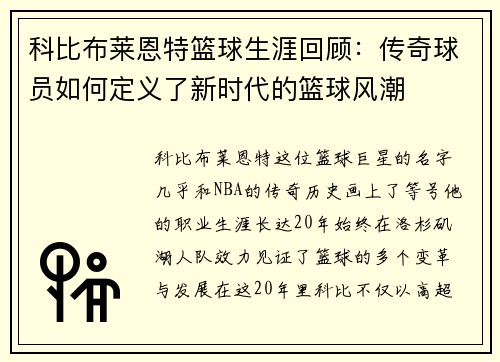 科比布莱恩特篮球生涯回顾：传奇球员如何定义了新时代的篮球风潮