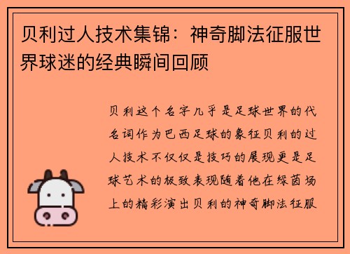 贝利过人技术集锦：神奇脚法征服世界球迷的经典瞬间回顾