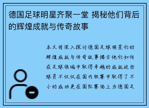 德国足球明星齐聚一堂 揭秘他们背后的辉煌成就与传奇故事