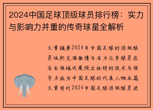 2024中国足球顶级球员排行榜：实力与影响力并重的传奇球星全解析