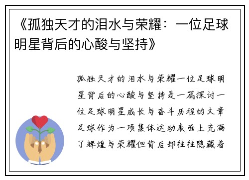 《孤独天才的泪水与荣耀：一位足球明星背后的心酸与坚持》