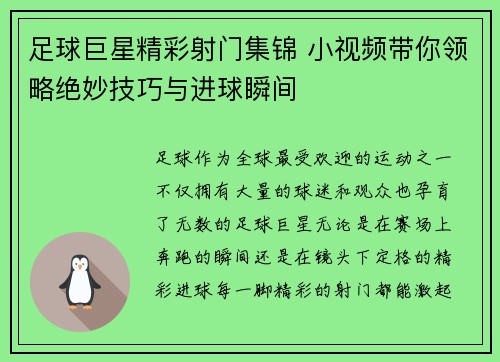 足球巨星精彩射门集锦 小视频带你领略绝妙技巧与进球瞬间