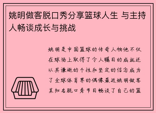 姚明做客脱口秀分享篮球人生 与主持人畅谈成长与挑战