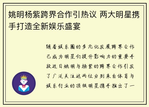 姚明杨紫跨界合作引热议 两大明星携手打造全新娱乐盛宴