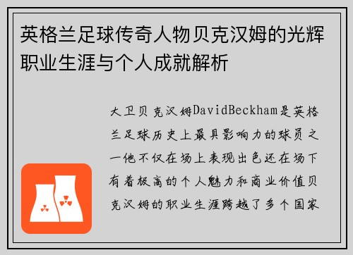 英格兰足球传奇人物贝克汉姆的光辉职业生涯与个人成就解析