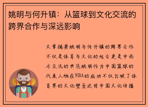 姚明与何升镇：从篮球到文化交流的跨界合作与深远影响