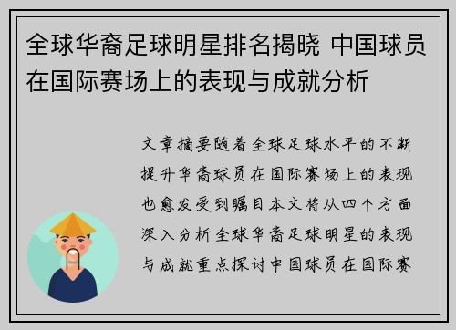 全球华裔足球明星排名揭晓 中国球员在国际赛场上的表现与成就分析