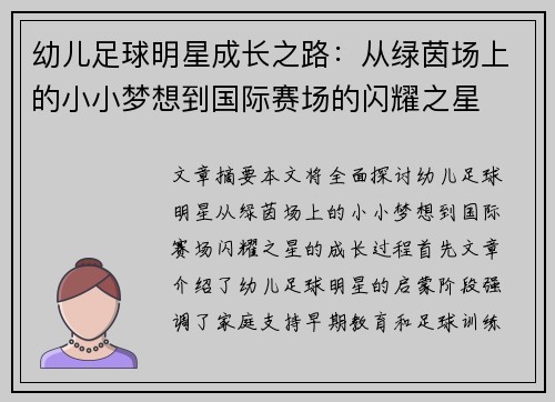 幼儿足球明星成长之路：从绿茵场上的小小梦想到国际赛场的闪耀之星