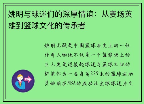 姚明与球迷们的深厚情谊：从赛场英雄到篮球文化的传承者