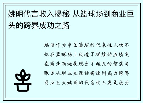 姚明代言收入揭秘 从篮球场到商业巨头的跨界成功之路